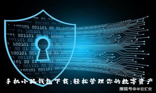 手机小狐钱包下载：轻松管理你的数字资产