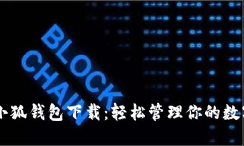 手机小狐钱包下载：轻松管理你的数字资产