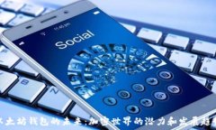   以太坊钱包的未来：加密