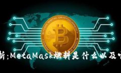 深入解析：MetaMask燃料是什