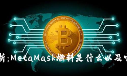 深入解析：MetaMask燃料是什么以及它的作用