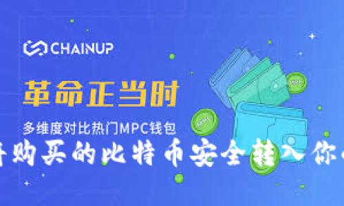 如何将购买的比特币安全转入你的钱包