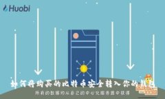如何将购买的比特币安全
