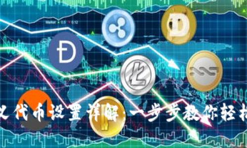 MetaMask自定义代币设置详解：一步步教你轻松添加自定义代币