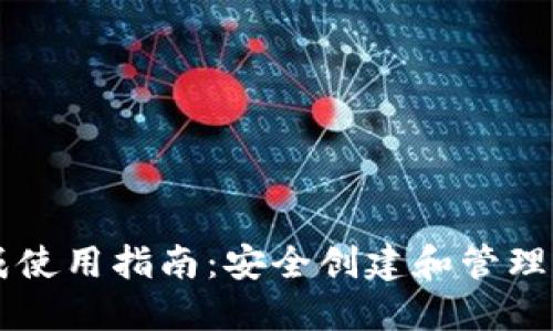 以太坊钱包生成使用指南：安全创建和管理你的以太坊资产
