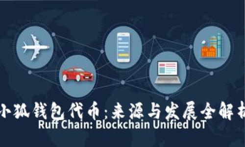 小狐钱包代币：来源与发展全解析