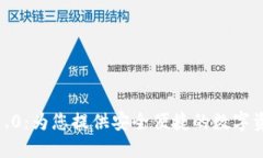 小狐钱包3.1.0：为您提供安