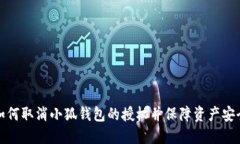 如何取消小狐钱包的授权