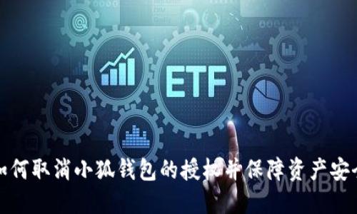 如何取消小狐钱包的授权并保障资产安全