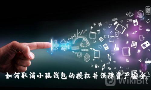 如何取消小狐钱包的授权并保障资产安全