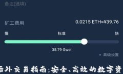 USDT钱包场外交易指南：安