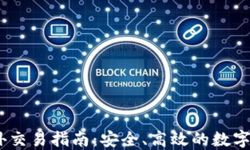 
USDT钱包场外交易指南：安全、高效的数字资产交易方式