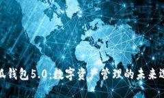 小狐钱包5.0：数字资产管