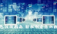 小狐钱包注册指南：轻松
