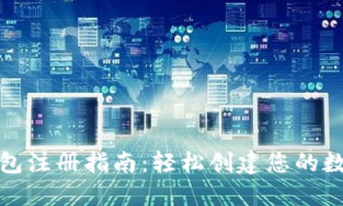 小狐钱包注册指南：轻松创建您的数字钱包