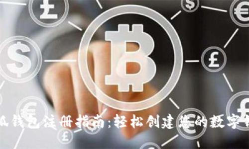 小狐钱包注册指南：轻松创建您的数字钱包