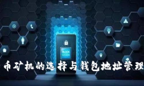 比特币矿机的选择与钱包地址管理指南