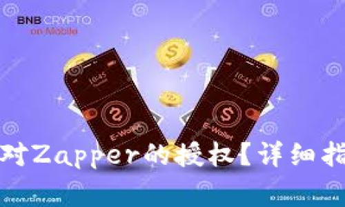 如何取消小狐钱包对Zapper的授权？详细指南与常见问题解答