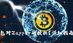 如何取消小狐钱包对Zapp