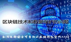 如何选择安全可靠的以太