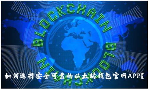 如何选择安全可靠的以太坊钱包官网APP？