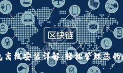 小狐钱包离线安装详解：