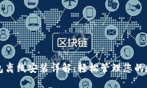 小狐钱包离线安装详解：轻松管理您的数字资产
