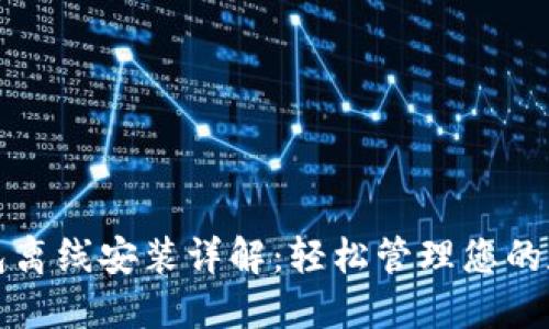 小狐钱包离线安装详解：轻松管理您的数字资产