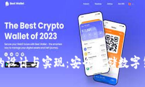 比特币冷钱包的设计与实现：安全存储数字货币的最佳选择