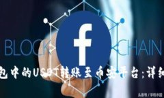 如何将以太坊钱包中的U