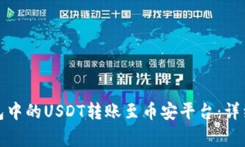如何将以太坊钱包中的USDT转账至币安平台：详细步骤与注意事项
