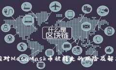 如何应对MetaMask币被转走的