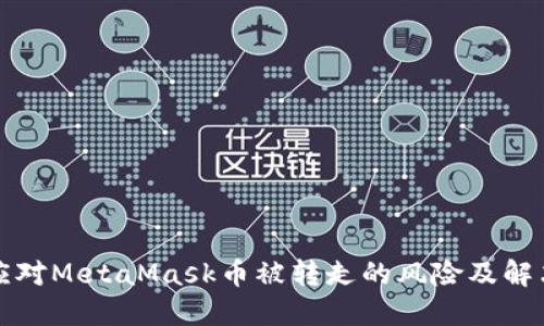 如何应对MetaMask币被转走的风险及解决方案