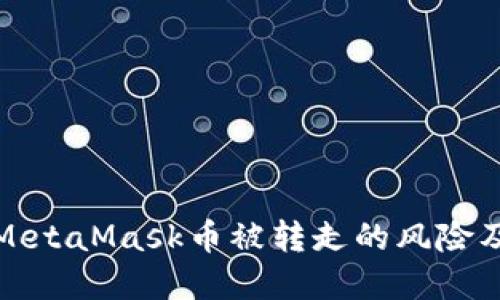 如何应对MetaMask币被转走的风险及解决方案