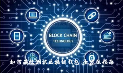 如何有效测试区块链钱包：全方位指南