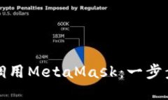 如何调用MetaMask：一步步指