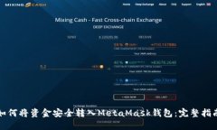 如何将资金安全转入Meta