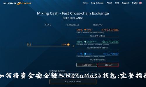 如何将资金安全转入MetaMask钱包：完整指南