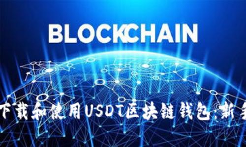 如何下载和使用USDT区块链钱包：新手指南