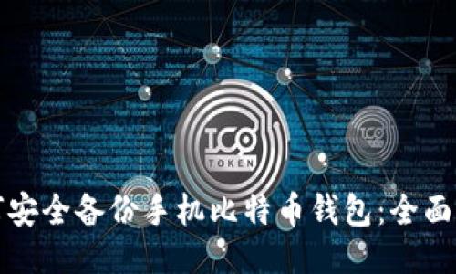 如何安全备份手机比特币钱包：全面指南