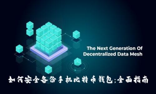 如何安全备份手机比特币钱包：全面指南