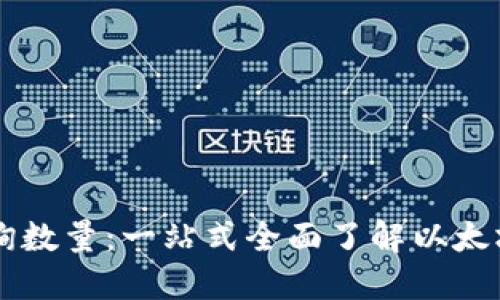 以太坊钱包支持查询数量：一站式全面了解以太坊钱包的功能与使用