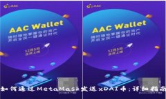 如何通过MetaMask发送xDAI币