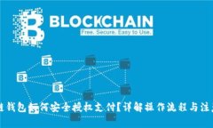 区块链钱包如何安全授权