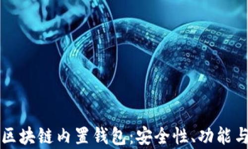 
全面解析区块链内置钱包：安全性、功能与最佳实践