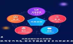 优质小狐钱官网钱包：轻