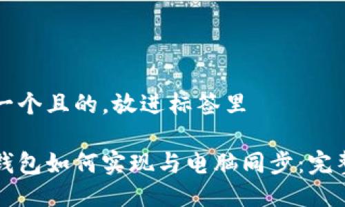 思考一个且的，放进标签里  

小狐钱包如何实现与电脑同步：完整指南
