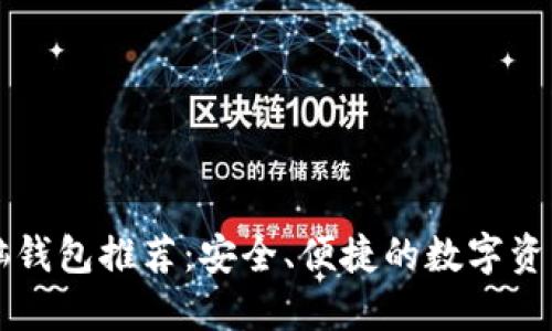 比特币电脑钱包推荐：安全、便捷的数字资产管理利器