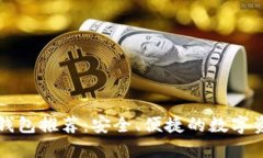 比特币电脑钱包推荐：安