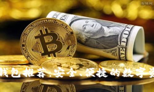 比特币电脑钱包推荐：安全、便捷的数字资产管理利器